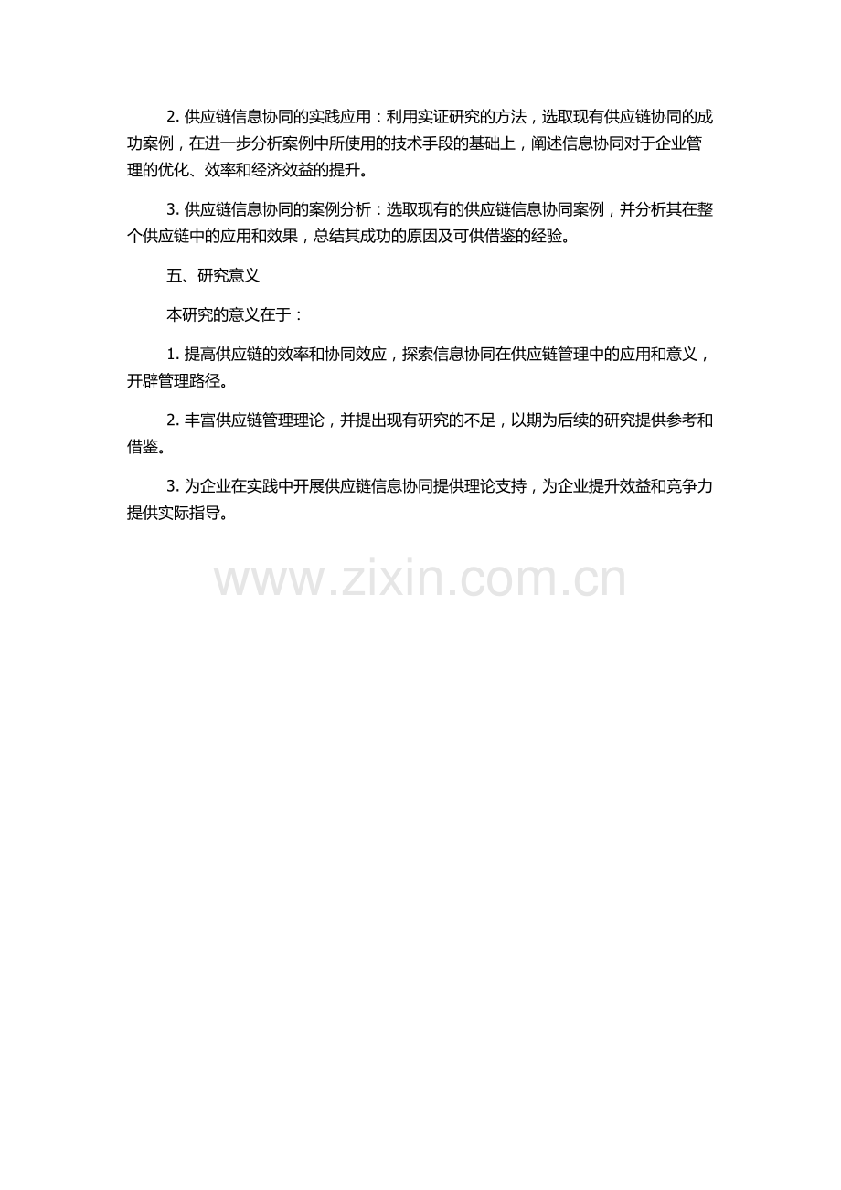 供应链信息协同的研究的开题报告.docx_第2页