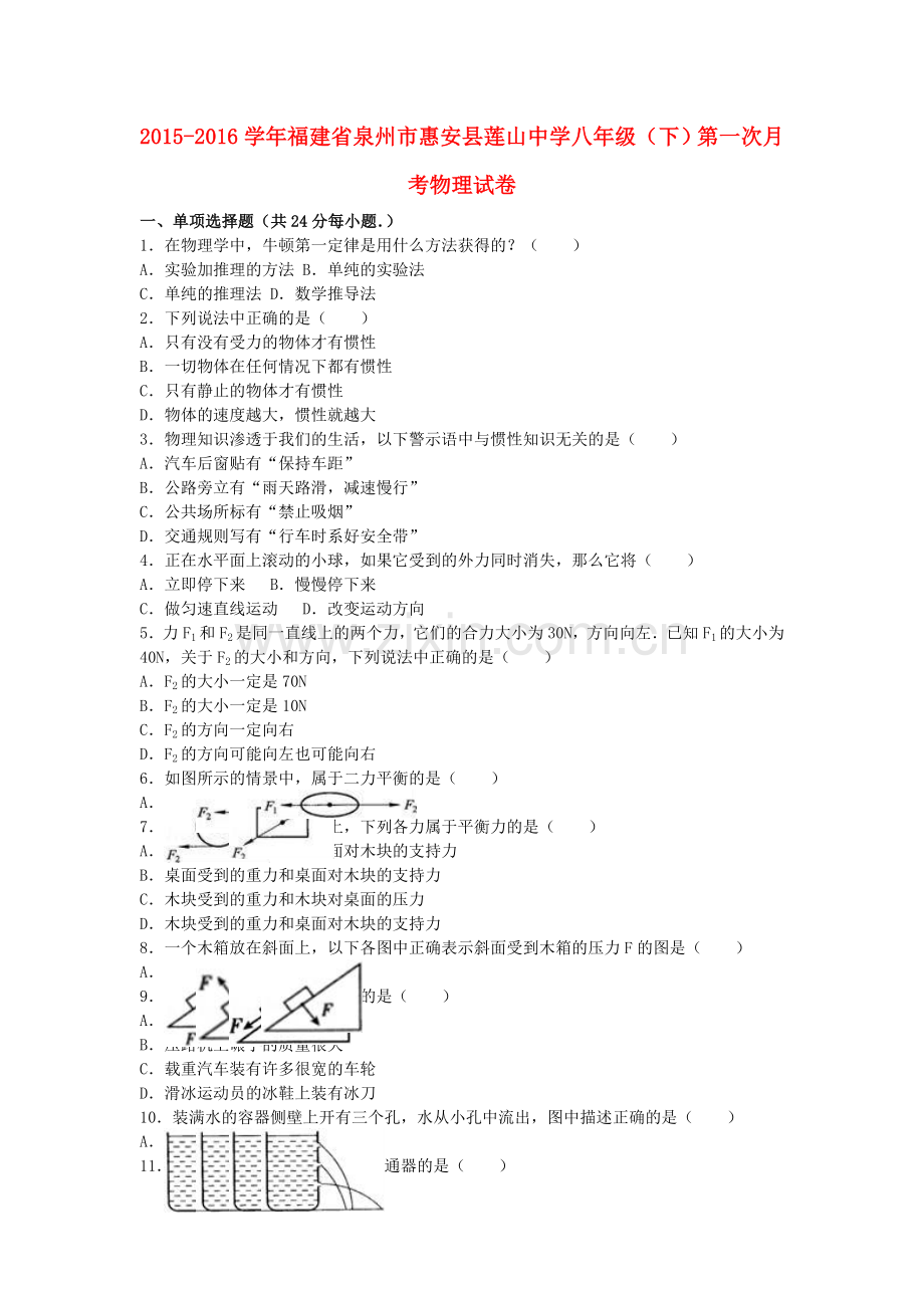 八年级物理下学期第一次月考试卷含解析-新人教版20.doc_第1页