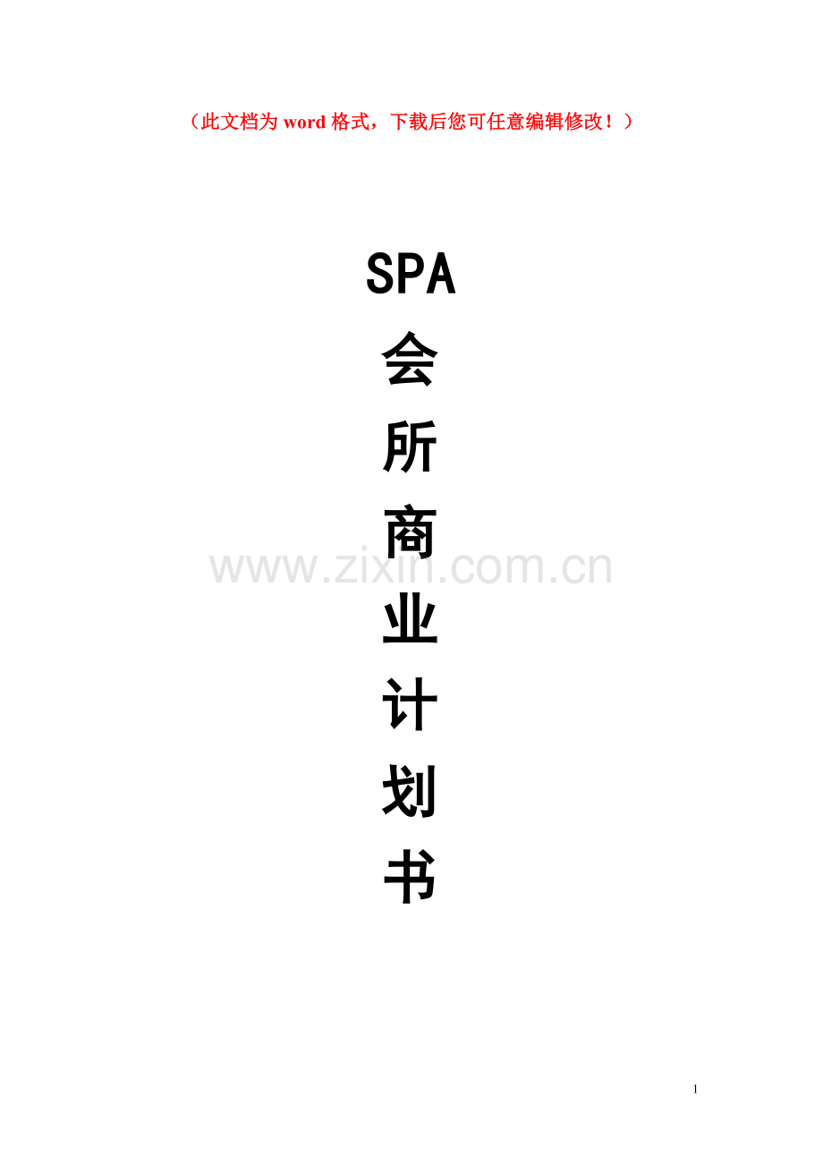 spa会所-商业计划书设计论文.doc_第1页