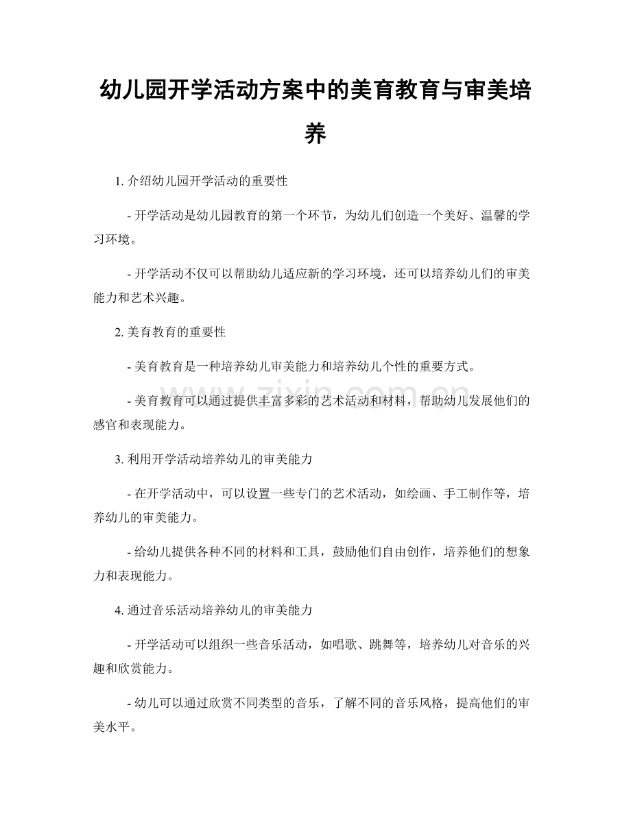 幼儿园开学活动方案中的美育教育与审美培养.docx_第1页