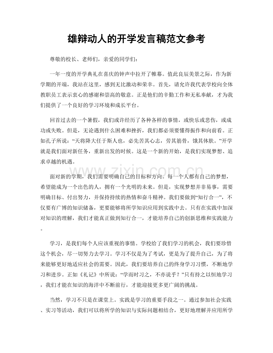 雄辩动人的开学发言稿范文参考.docx_第1页