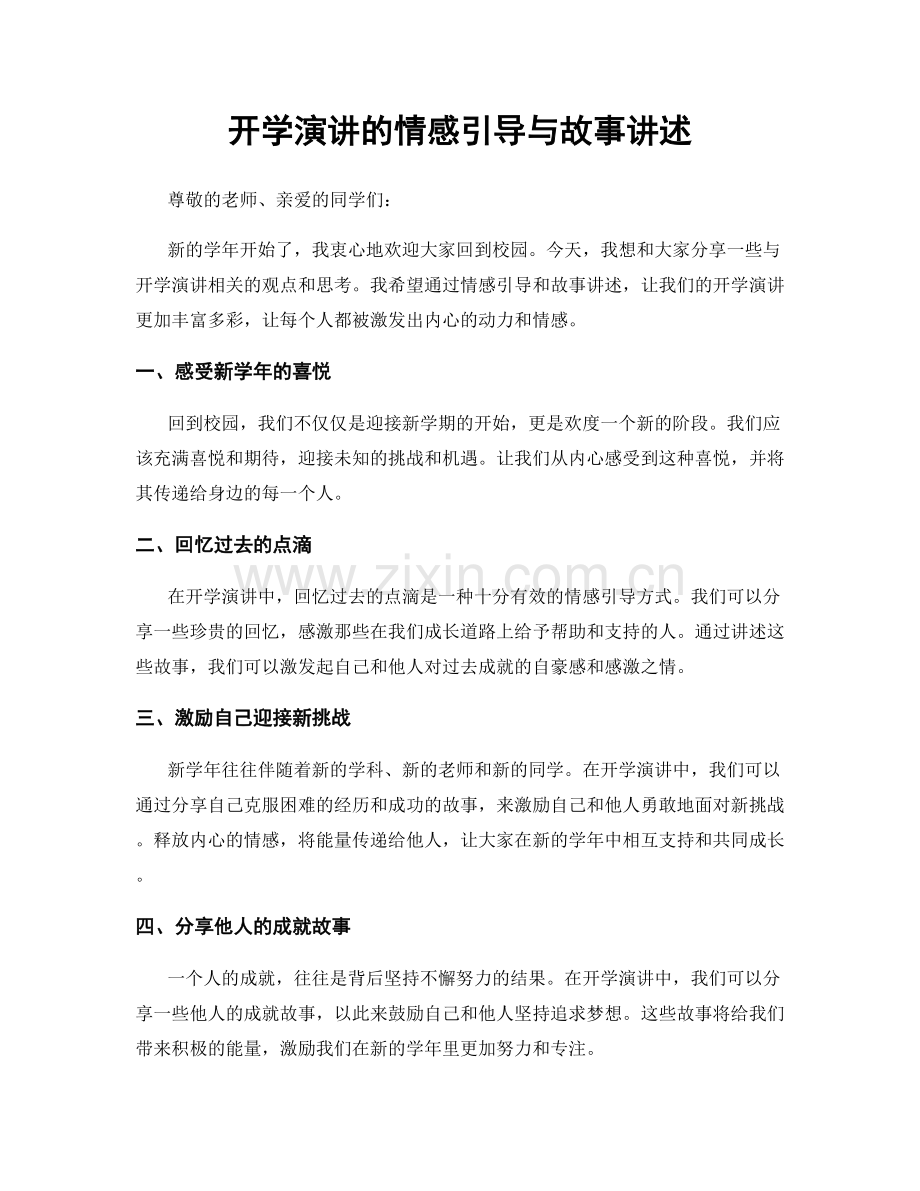 开学演讲的情感引导与故事讲述.docx_第1页