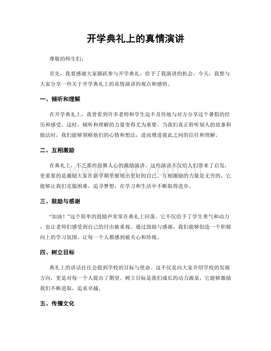 开学典礼上的真情演讲.docx_第1页