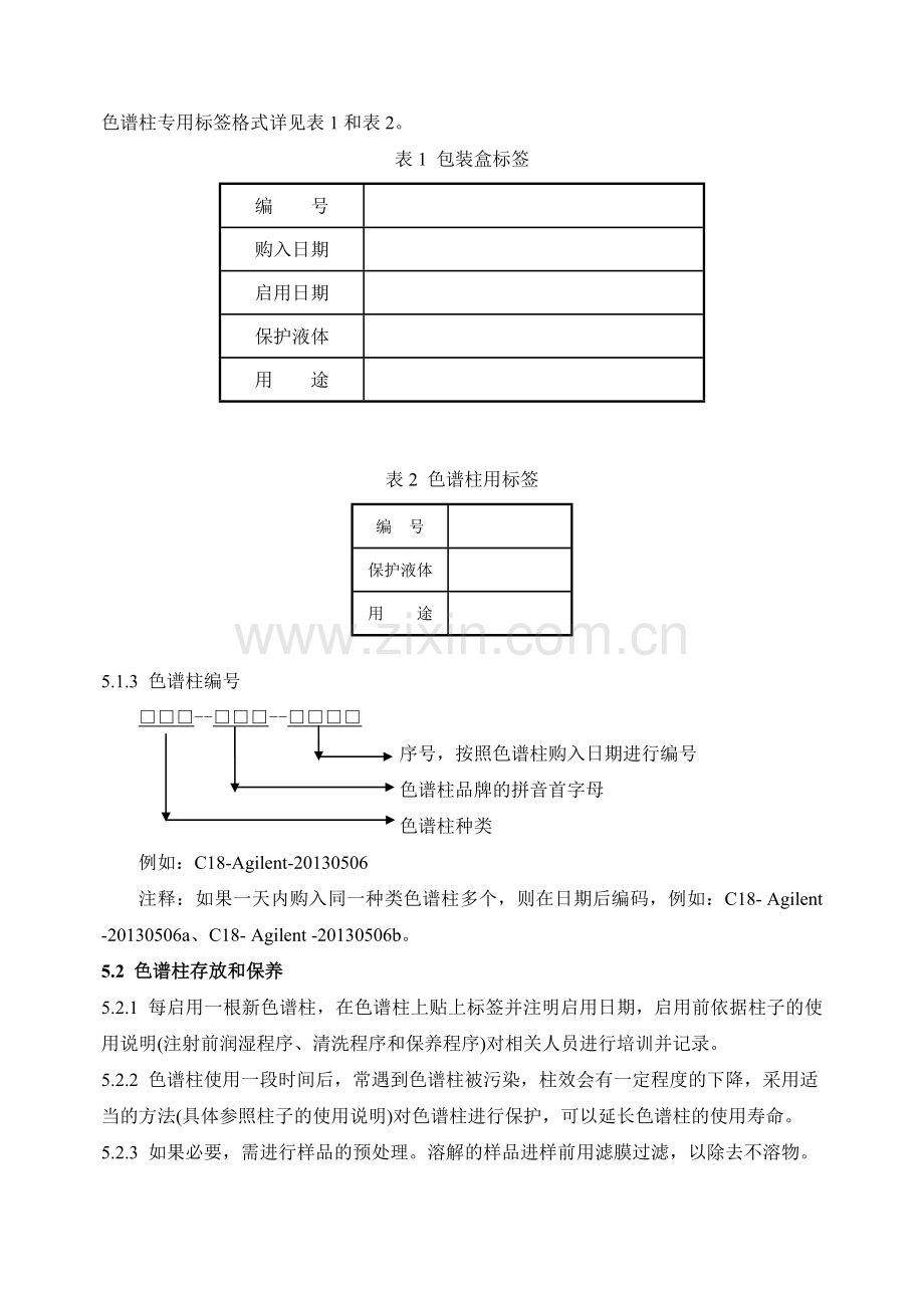 SMP1100701色谱柱管理规程.doc_第2页