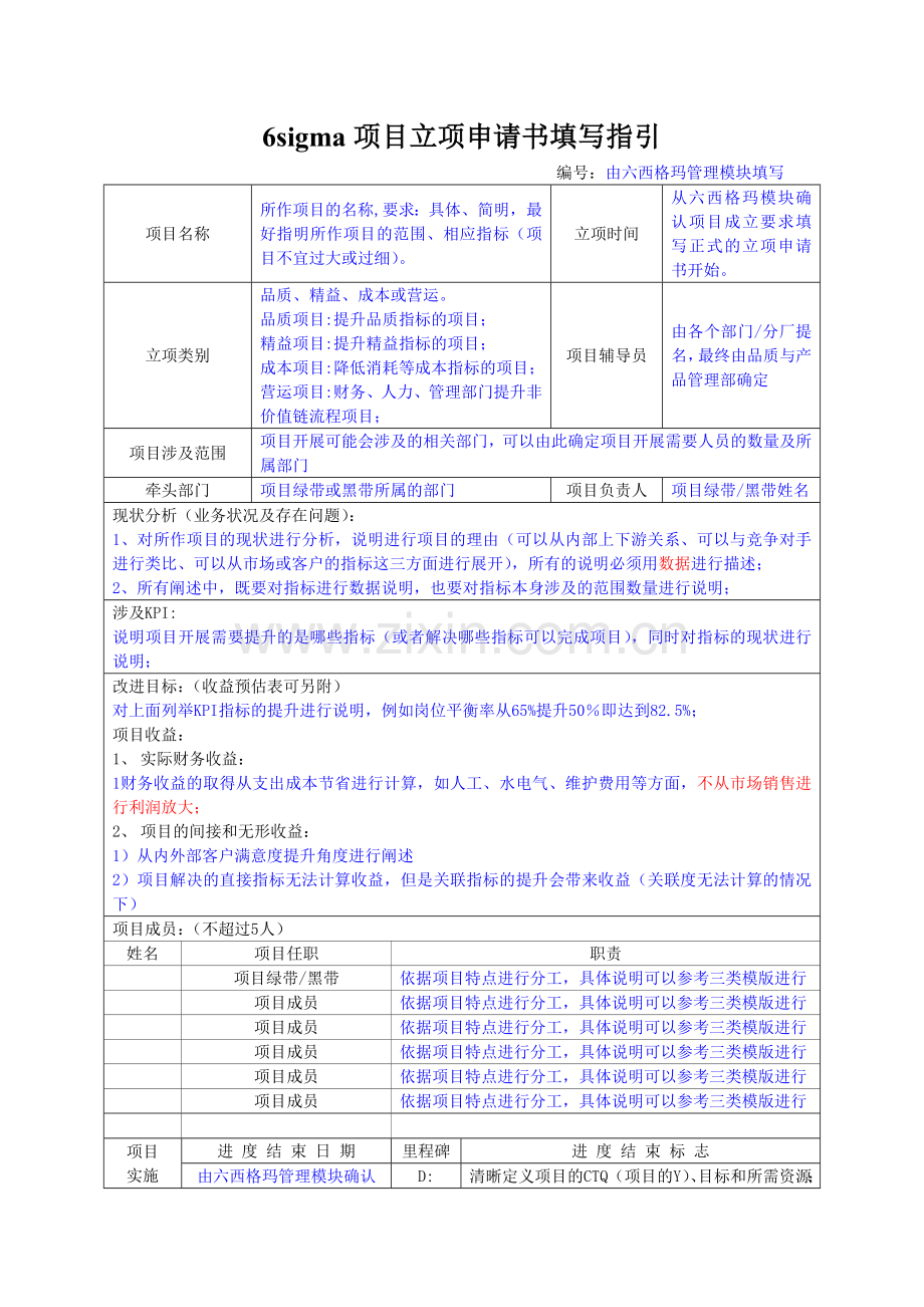 六西格玛项目立项申请书填写指引及品质精益成本项目模版.doc_第1页