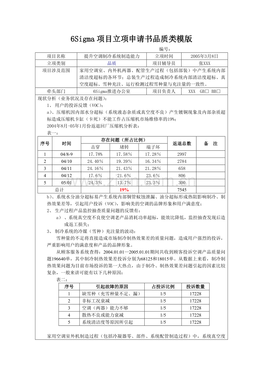 六西格玛项目立项申请书填写指引及品质精益成本项目模版.doc_第3页