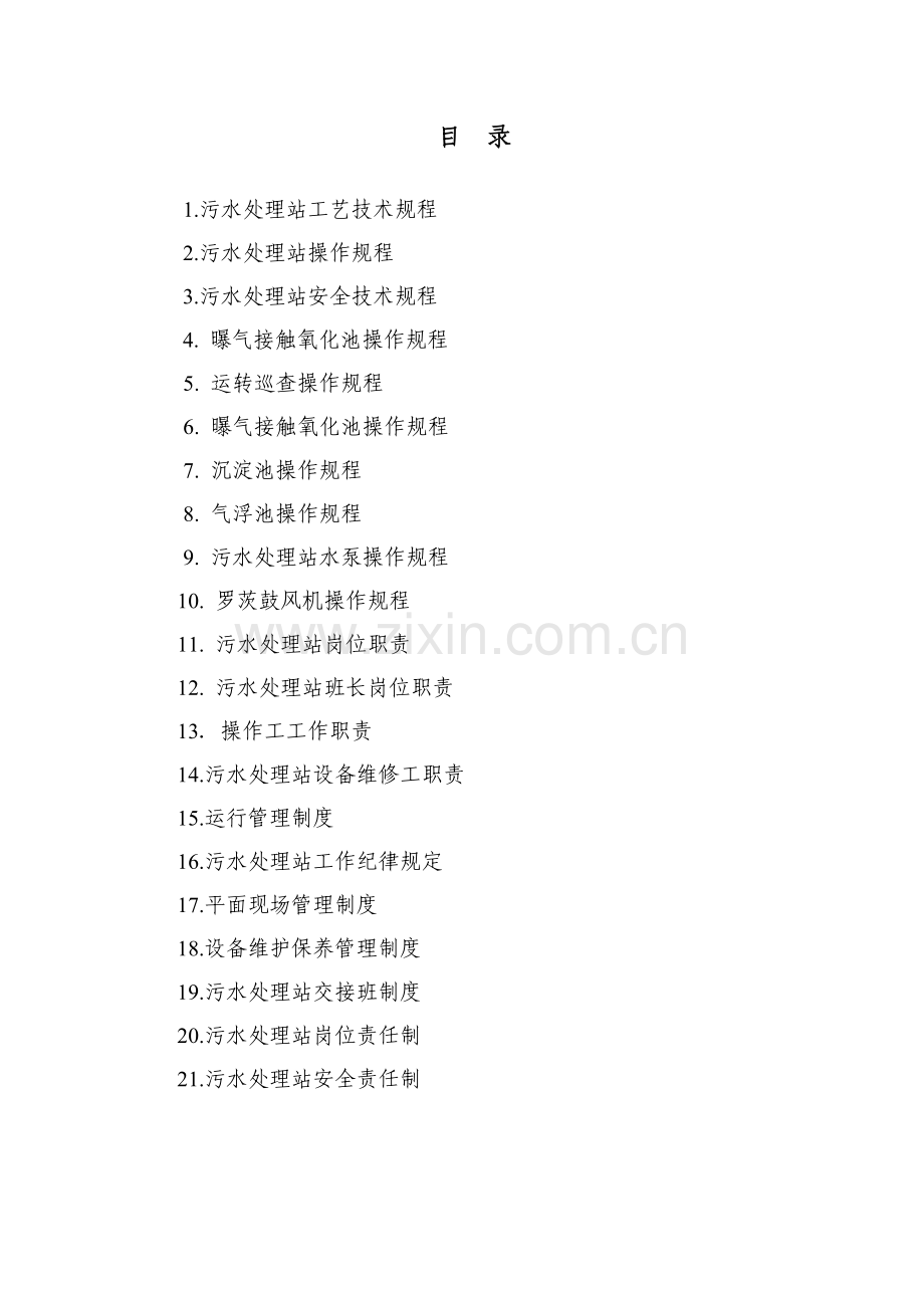 2016年污水处理站规程、制度汇编.doc_第2页