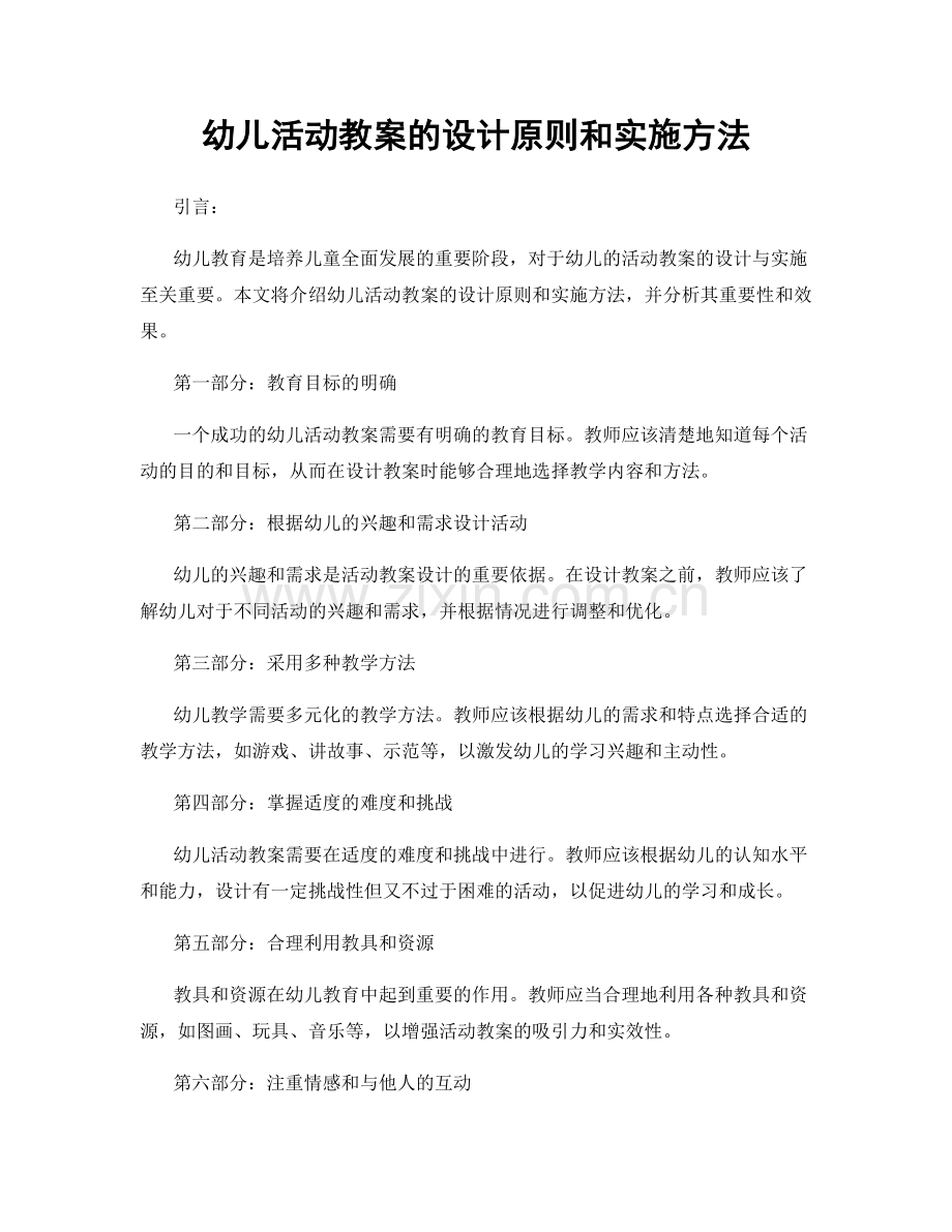 幼儿活动教案的设计原则和实施方法.docx_第1页