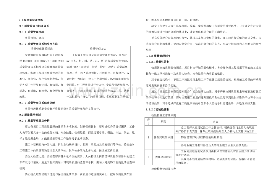 09工程质量保证措施修改.doc_第1页