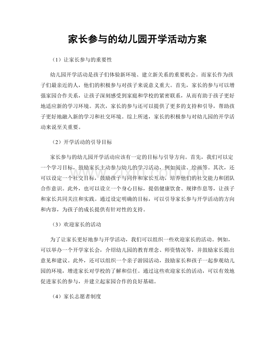 家长参与的幼儿园开学活动方案.docx_第1页