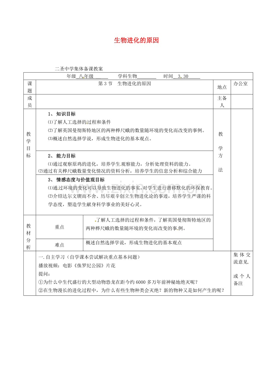 八年级生物下册---生物进化的原因教案-新版苏科版.doc_第1页