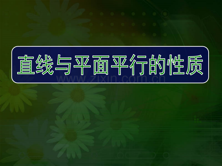 高一数学直线与平面平行的性质及平面与平面平行的性质.pptx_第1页