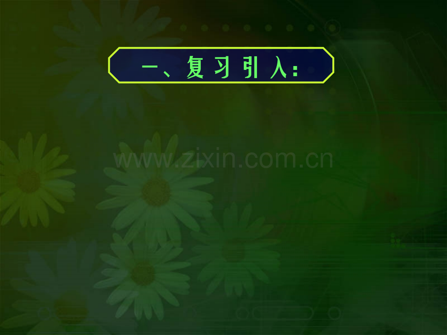 高一数学直线与平面平行的性质及平面与平面平行的性质.pptx_第2页