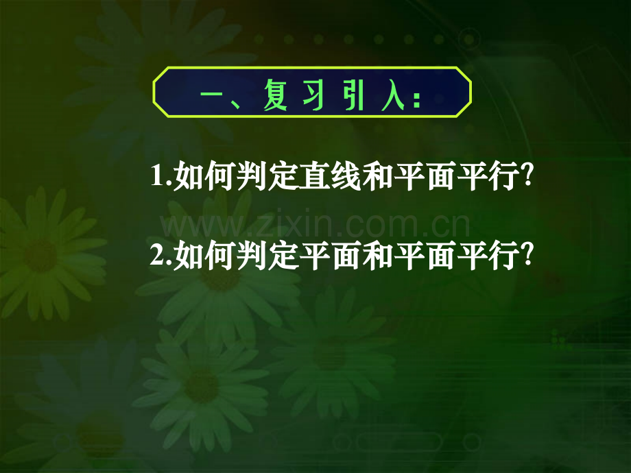 高一数学直线与平面平行的性质及平面与平面平行的性质.pptx_第3页