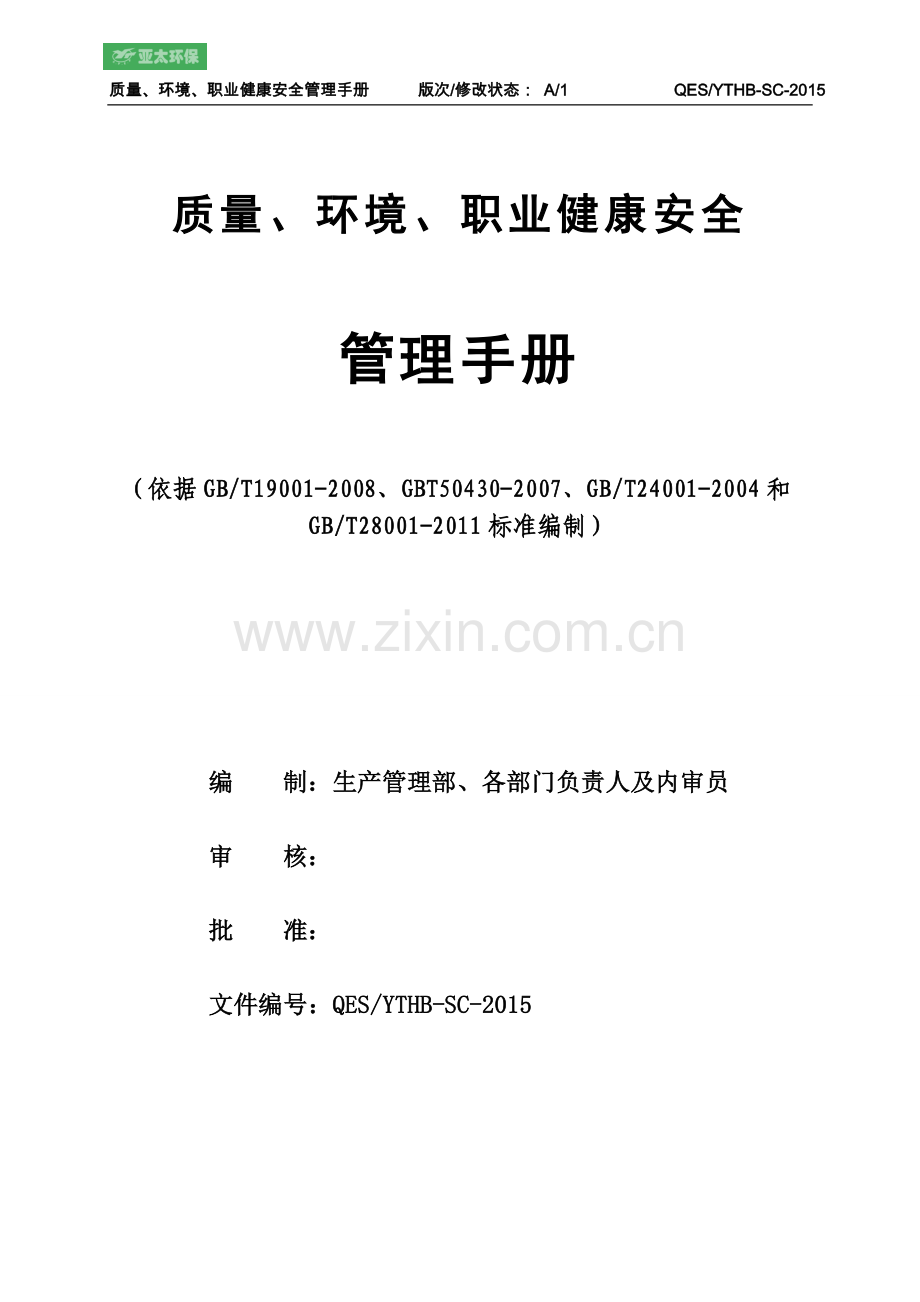 环境工程设计研究有限公司质量、环境、职业健康安全管理手册.doc_第3页