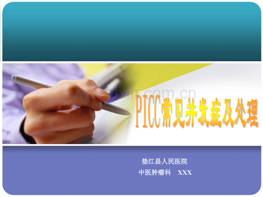 PICC常见并发症及处理.pptx_第1页