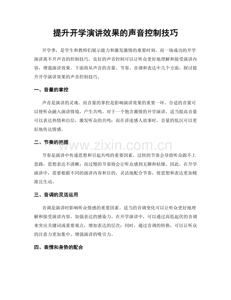 提升开学演讲效果的声音控制技巧.docx_第1页