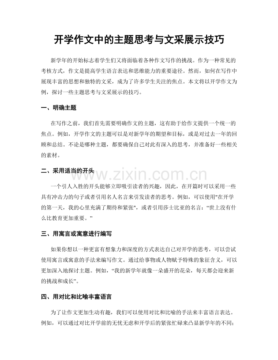 开学作文中的主题思考与文采展示技巧.docx_第1页