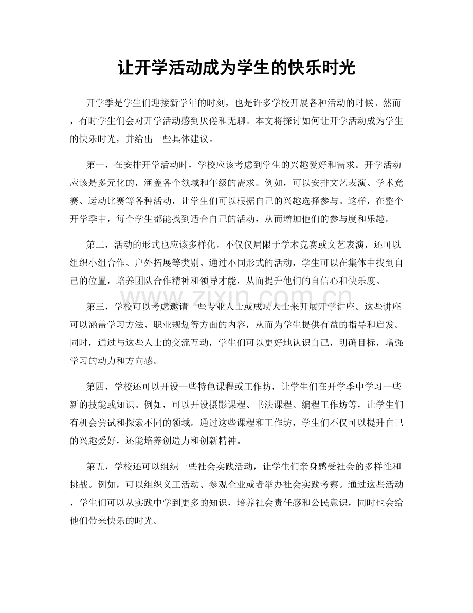 让开学活动成为学生的快乐时光.docx_第1页