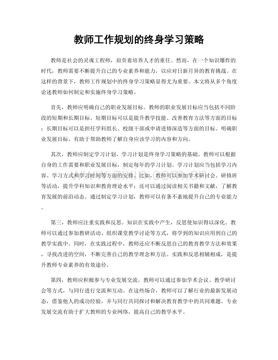 教师工作规划的终身学习策略.docx_第1页