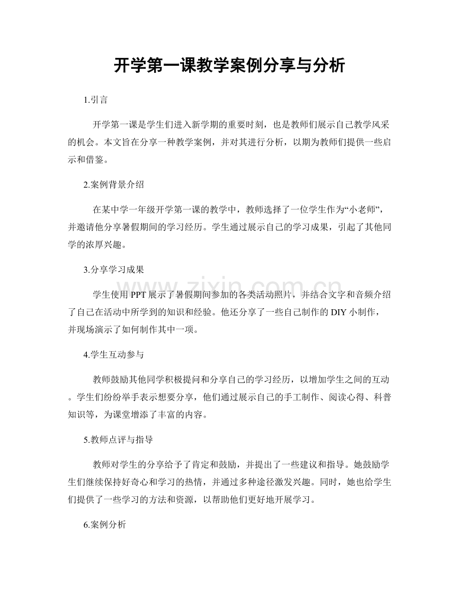 开学第一课教学案例分享与分析.docx_第1页