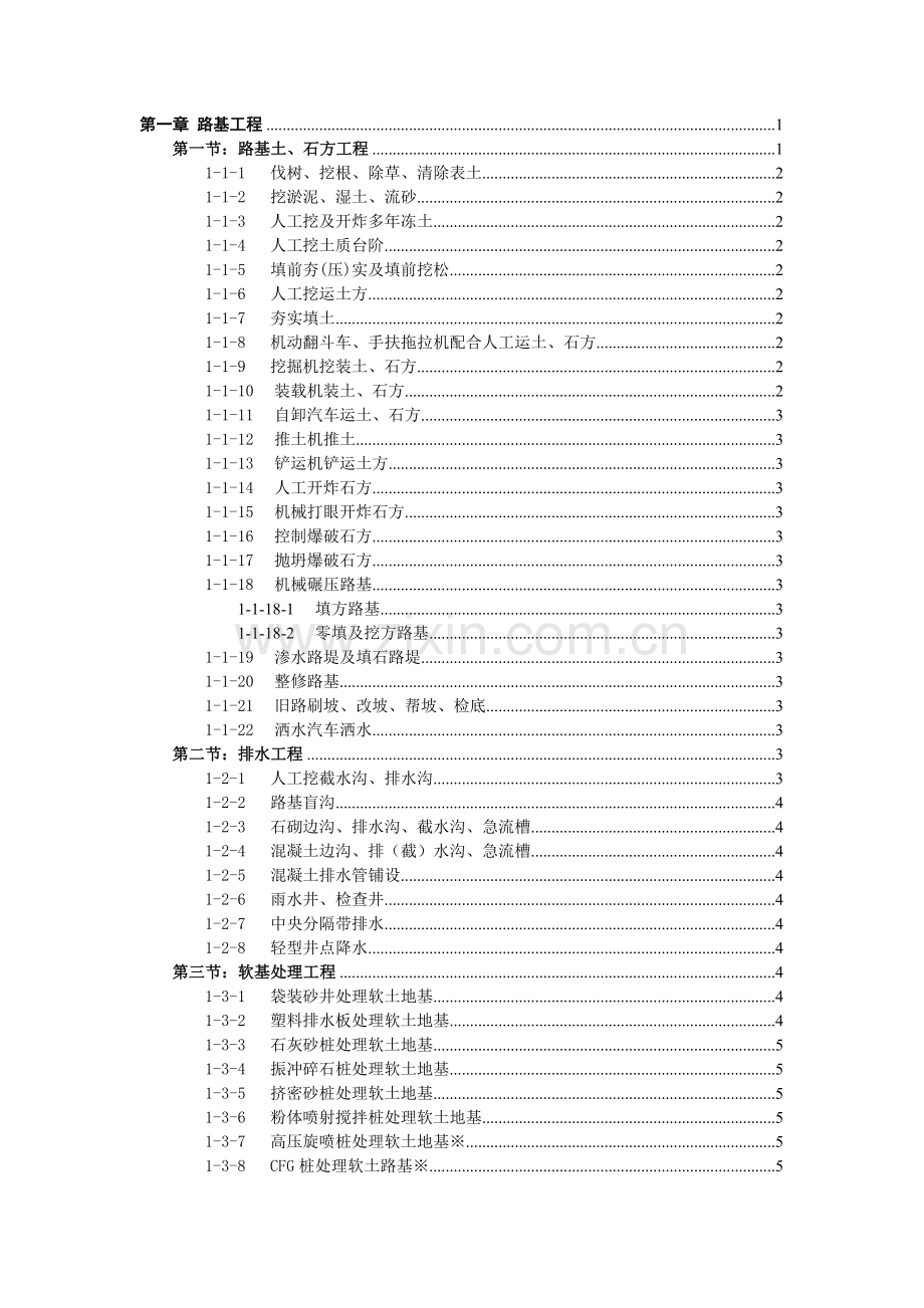 公路工程预算定额章节说明1.doc_第1页