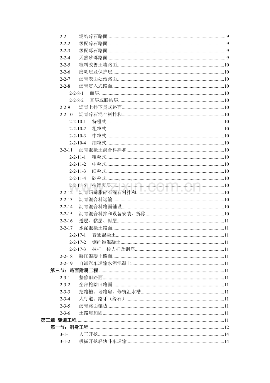 公路工程预算定额章节说明1.doc_第3页