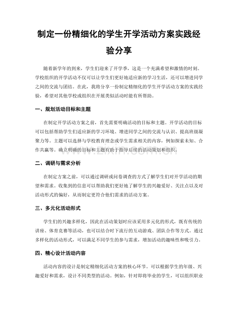 制定一份精细化的学生开学活动方案实践经验分享.docx_第1页