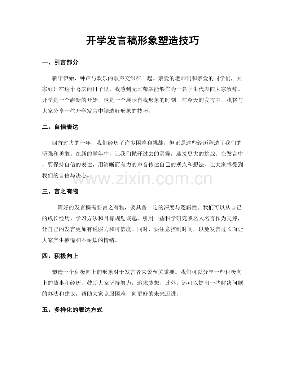 开学发言稿形象塑造技巧.docx_第1页