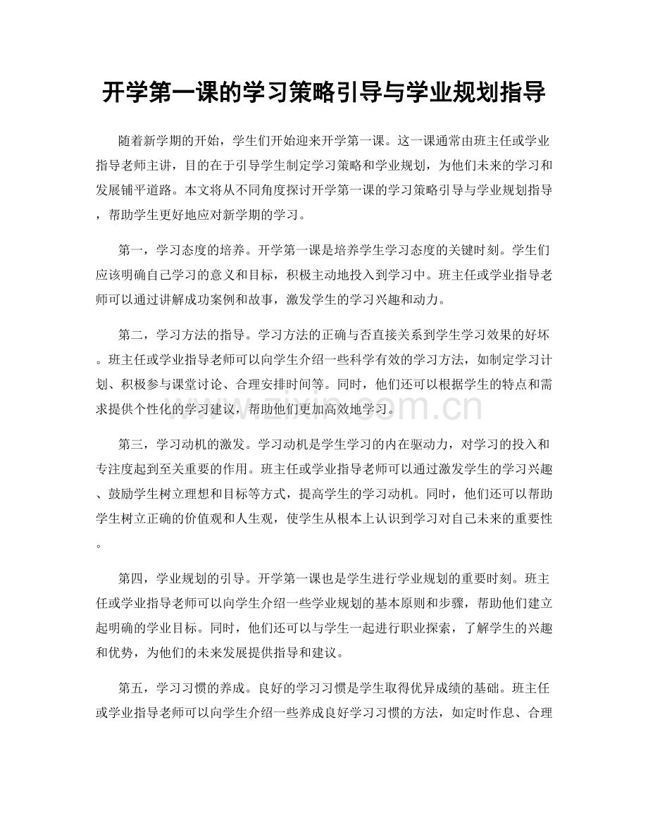 开学第一课的学习策略引导与学业规划指导.docx_第1页