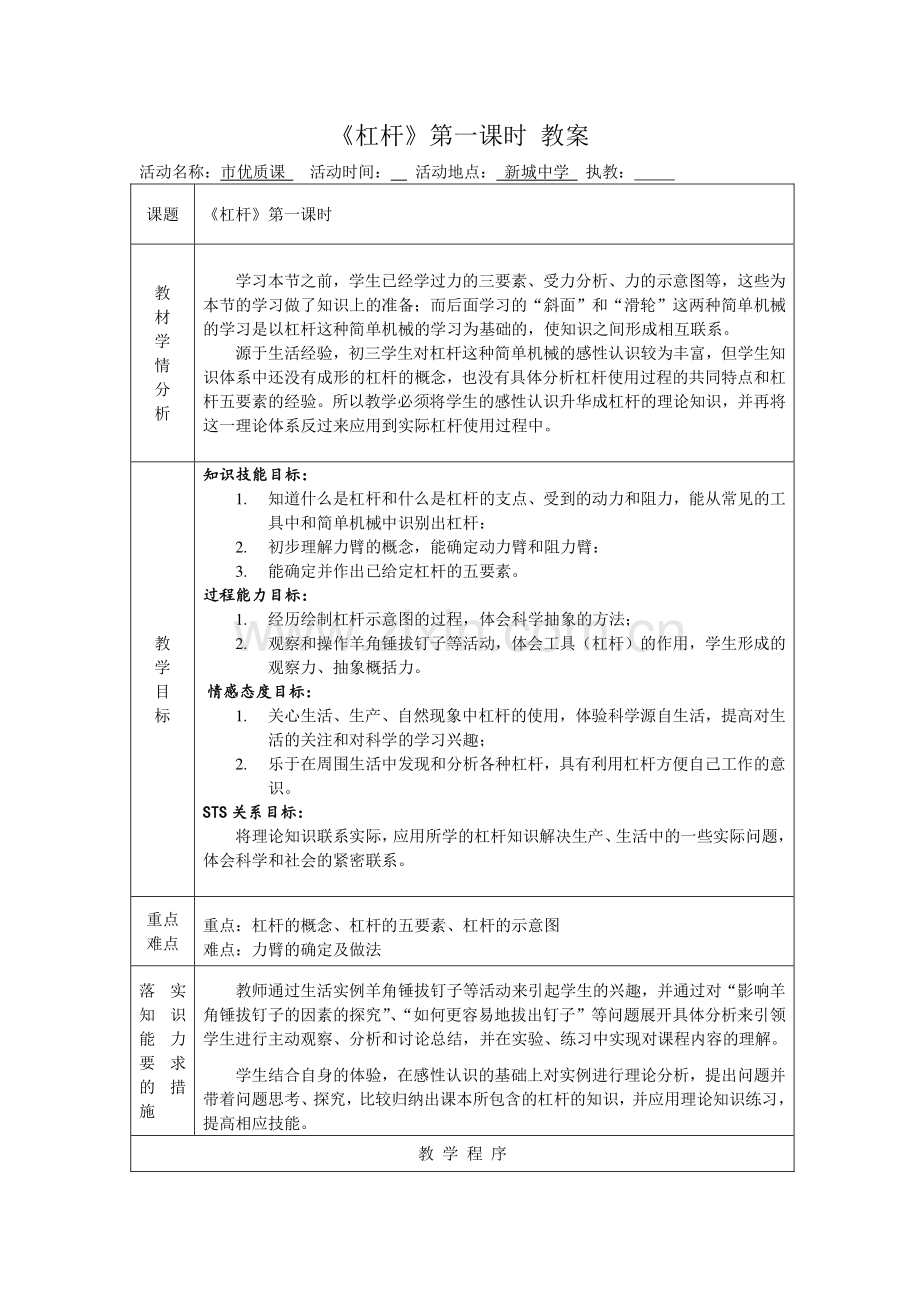 初中物理杠杆优质课教学设计.doc_第1页