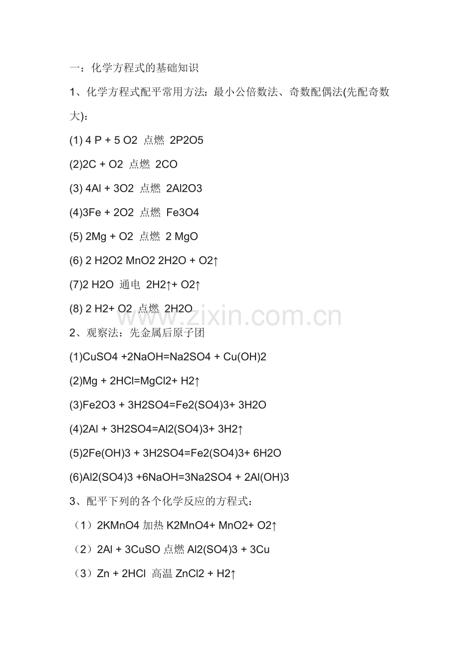 九年级化学上册【方程式配平】总结+训练.docx_第1页