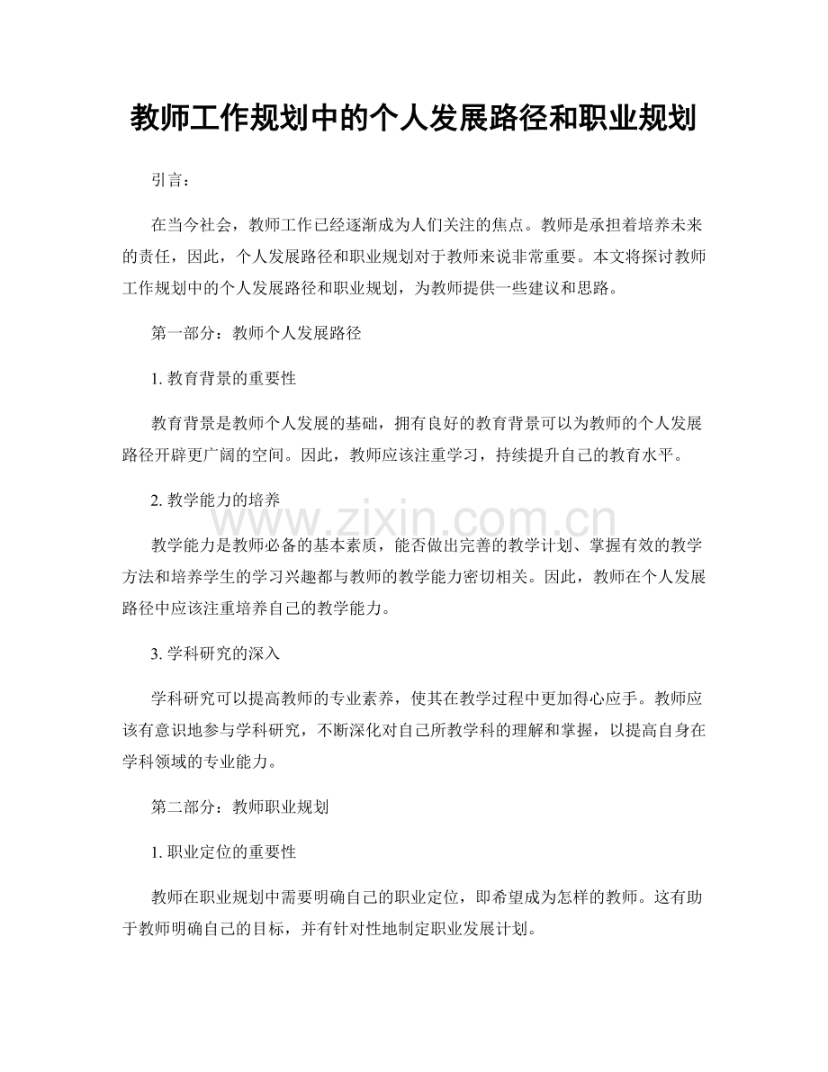 教师工作规划中的个人发展路径和职业规划.docx_第1页