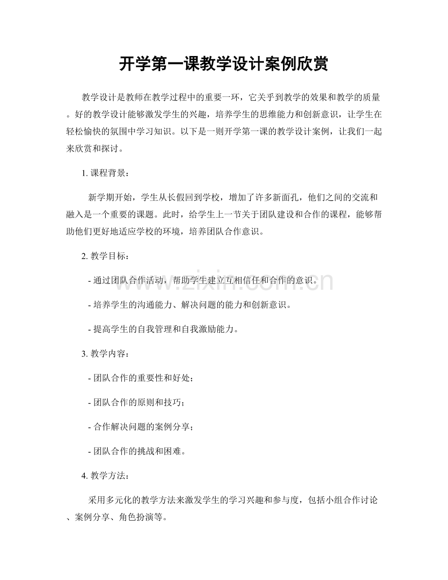 开学第一课教学设计案例欣赏.docx_第1页