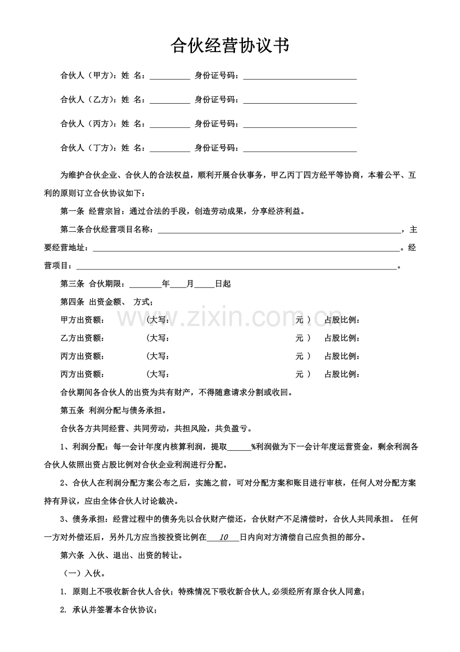 合伙经营协议书四人英杰培训.doc_第1页