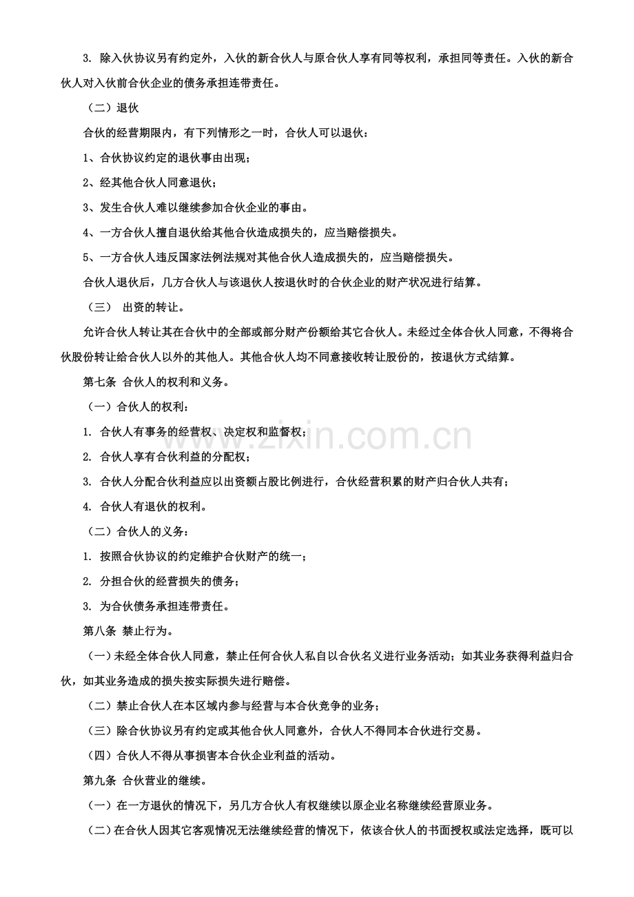 合伙经营协议书四人英杰培训.doc_第2页