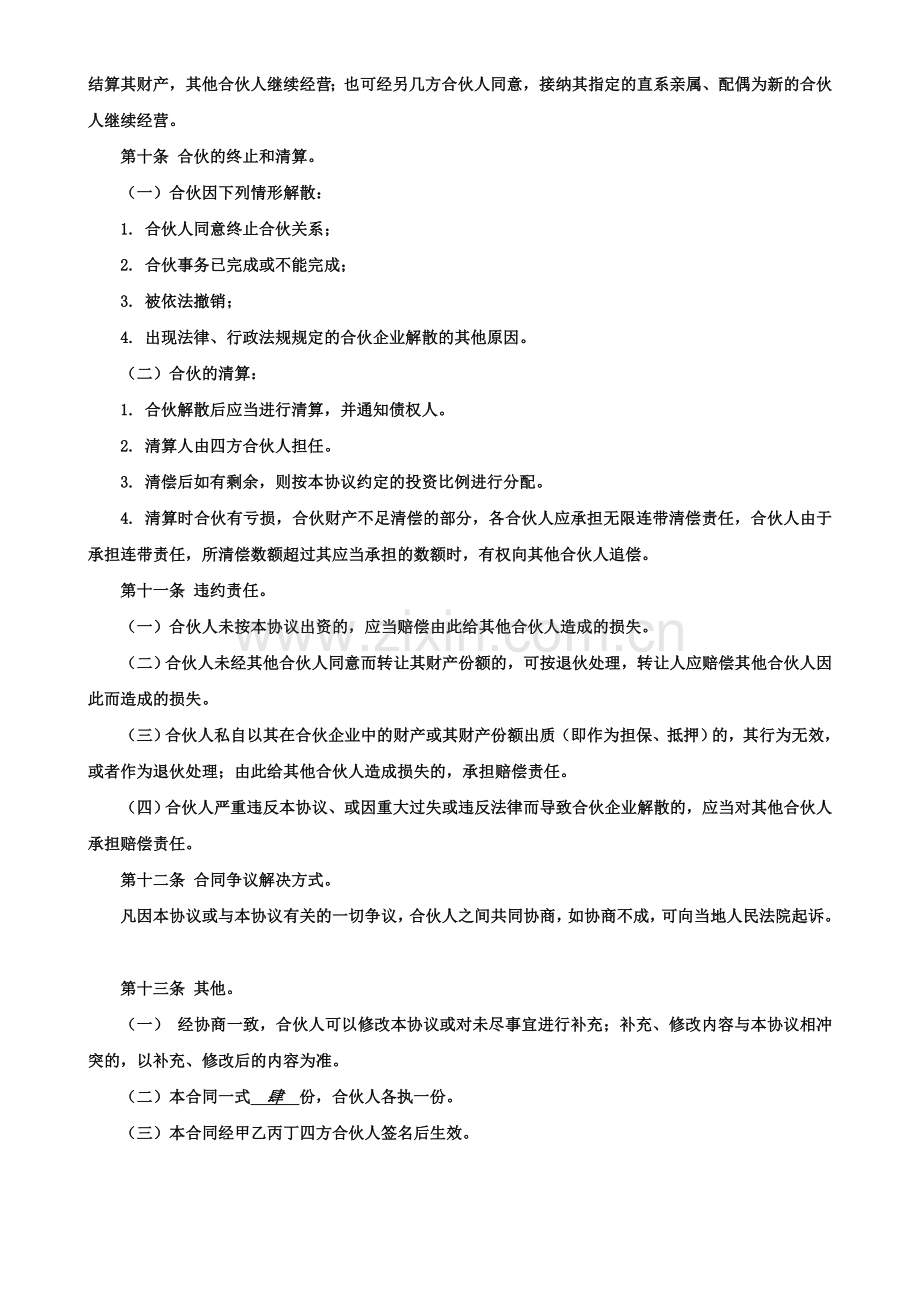 合伙经营协议书四人英杰培训.doc_第3页