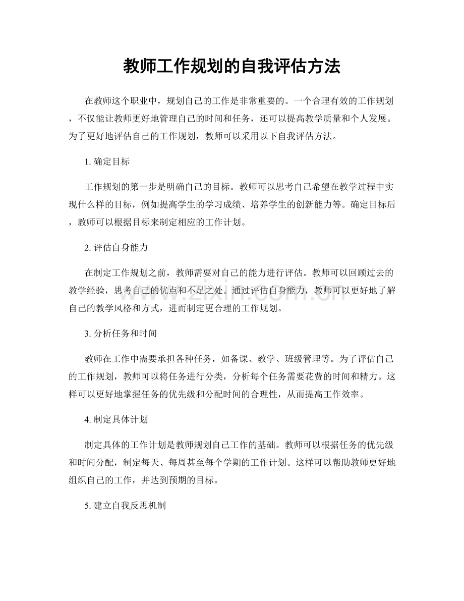 教师工作规划的自我评估方法.docx_第1页