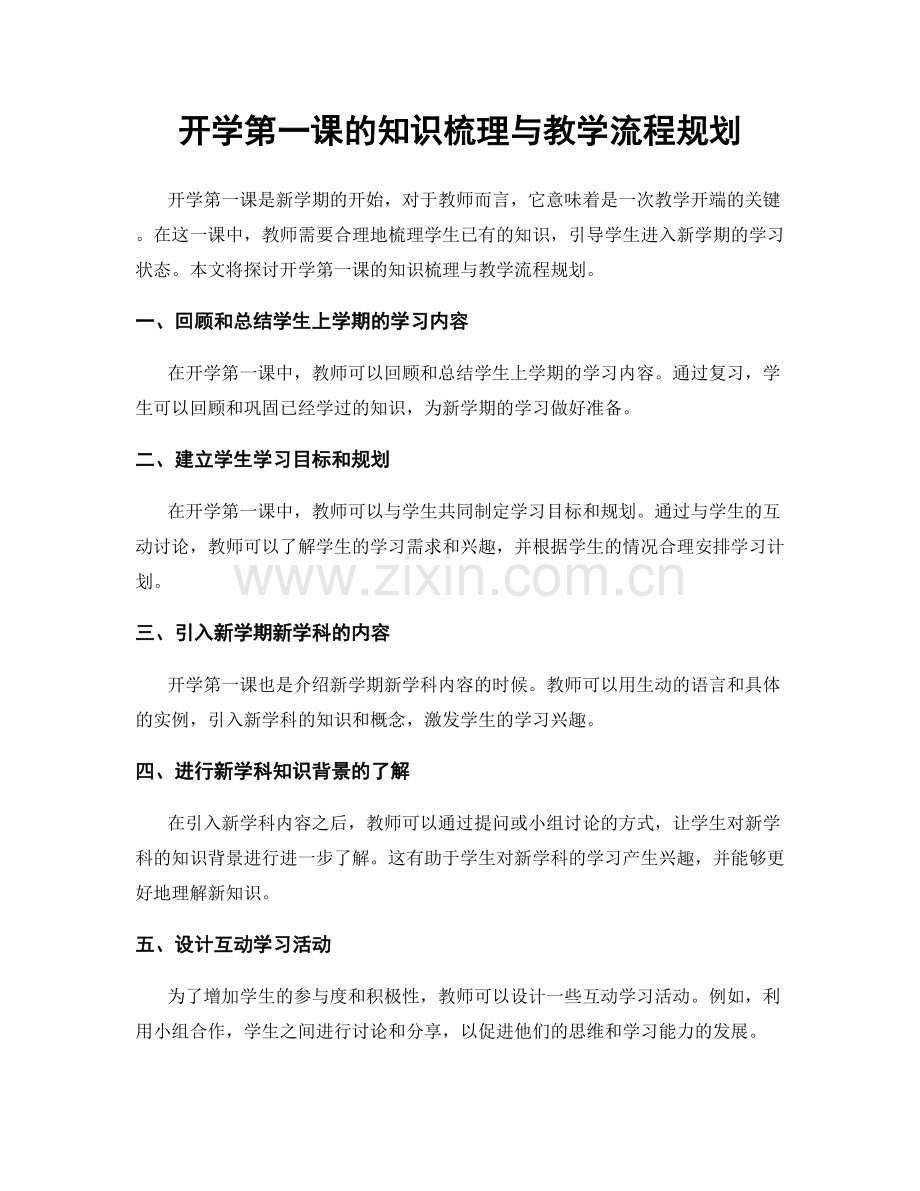 开学第一课的知识梳理与教学流程规划.docx_第1页