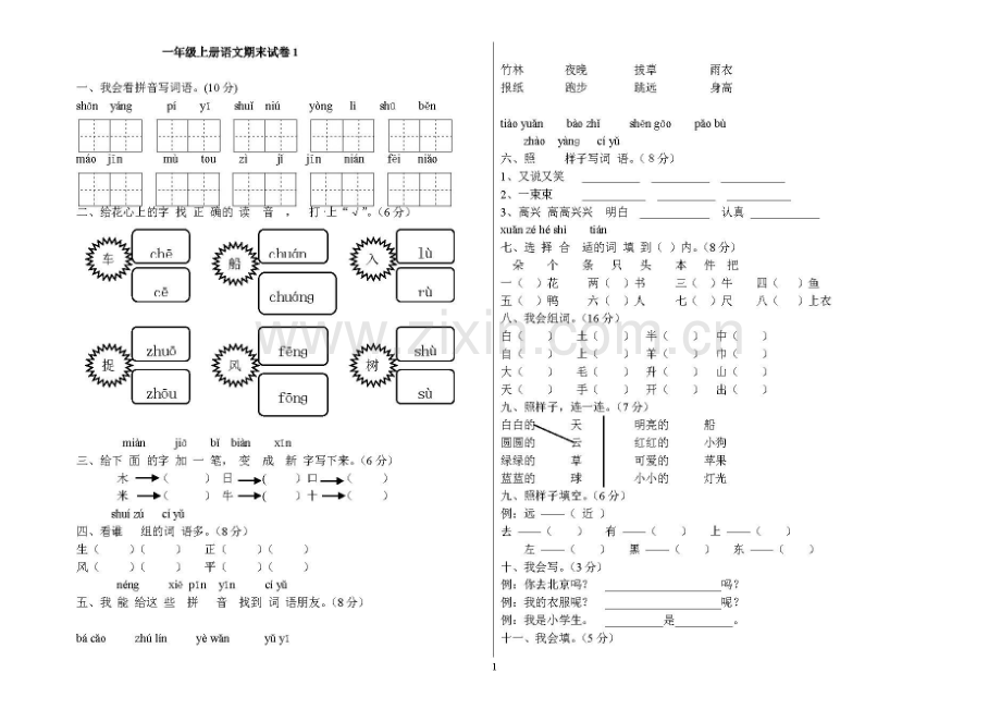 部编小学一年级上册语文期末试卷共6套.doc_第1页