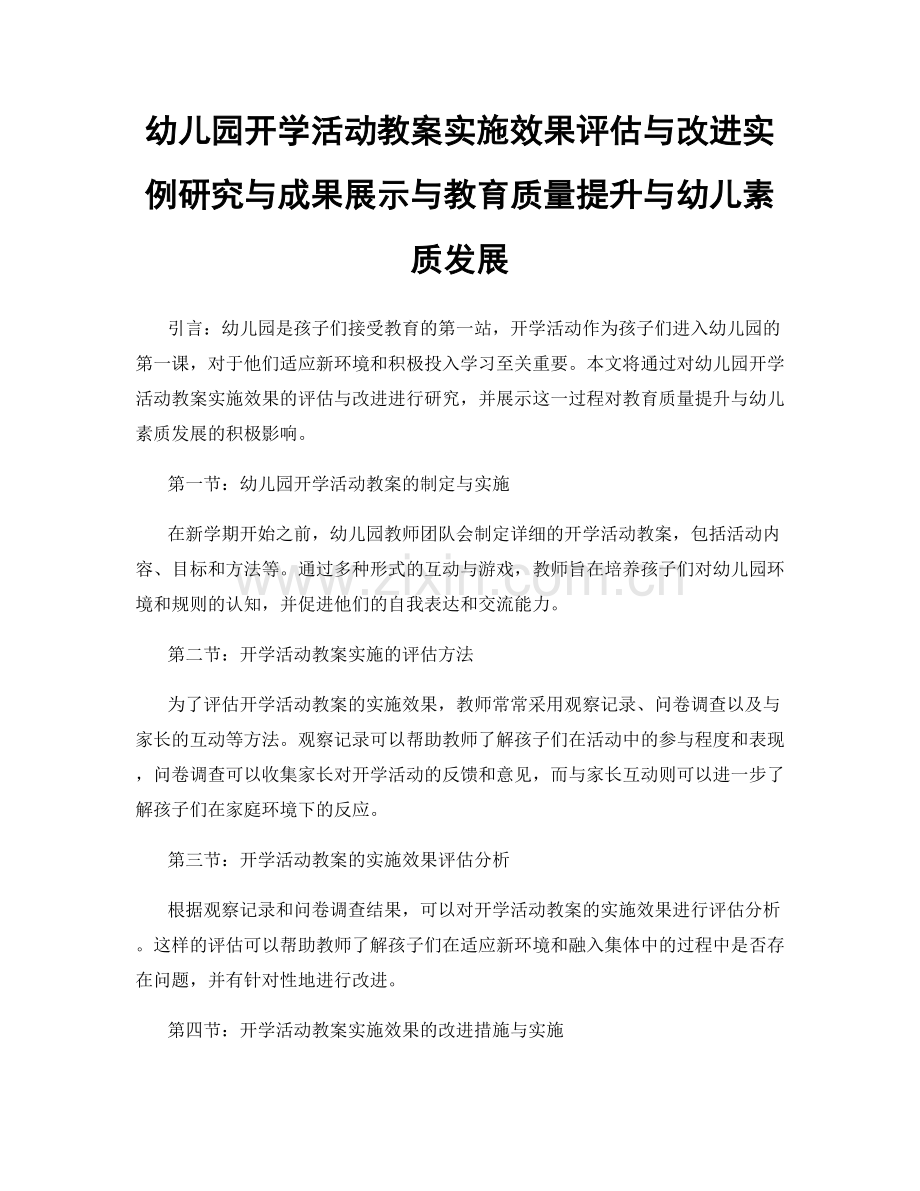 幼儿园开学活动教案实施效果评估与改进实例研究与成果展示与教育质量提升与幼儿素质发展.docx_第1页