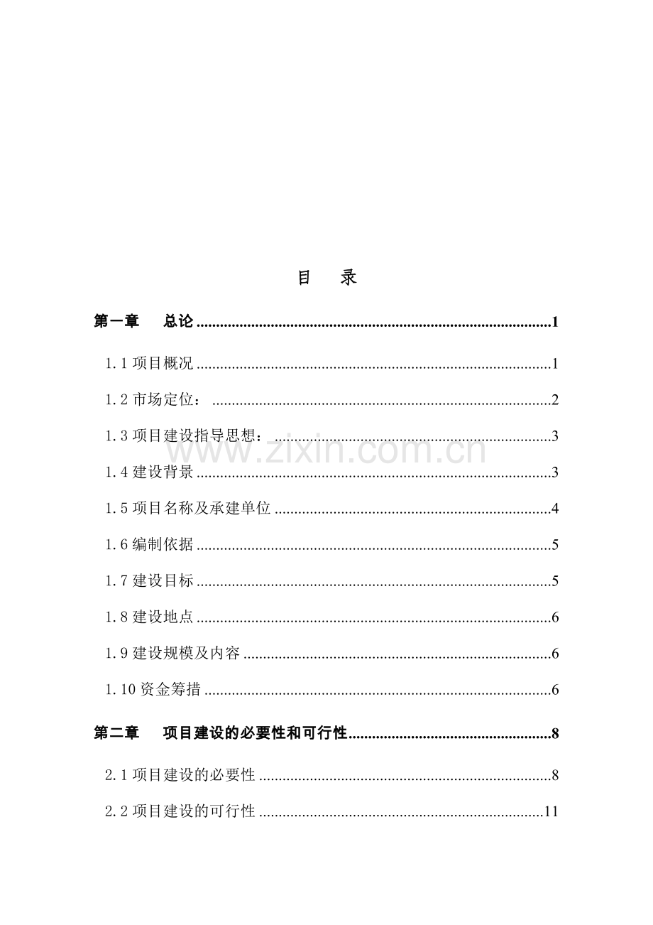 老年护理院申请建设可研报告.doc_第1页