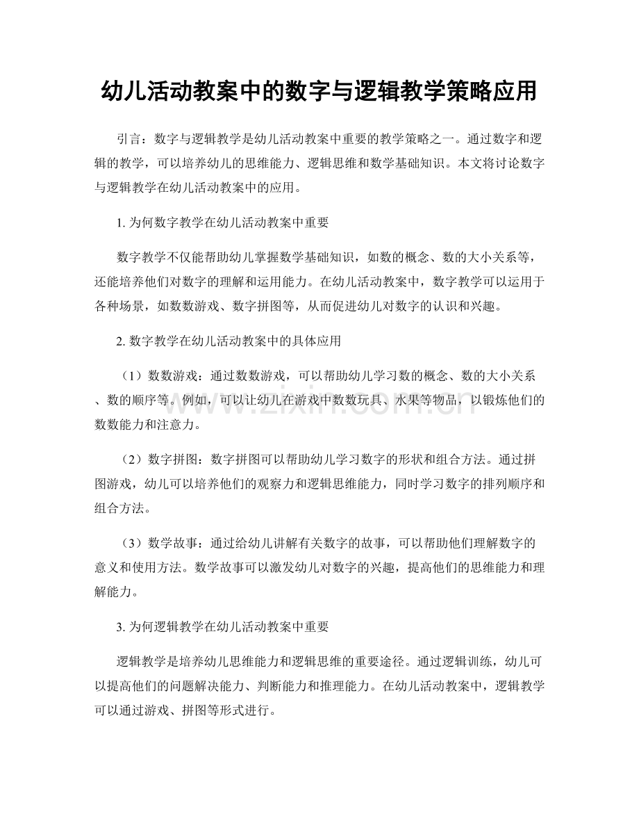 幼儿活动教案中的数字与逻辑教学策略应用.docx_第1页