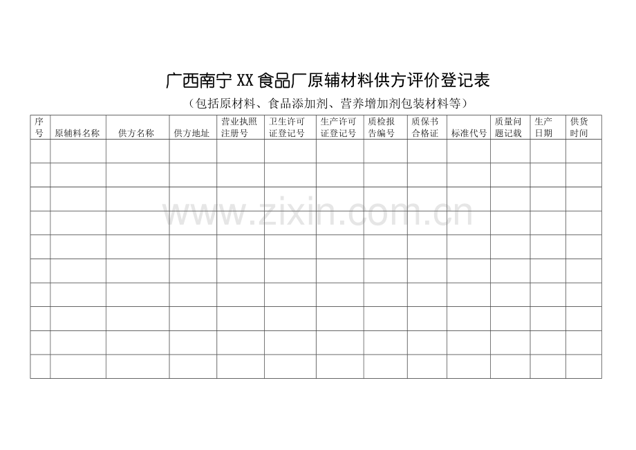 食品厂各种表格范文.doc_第3页