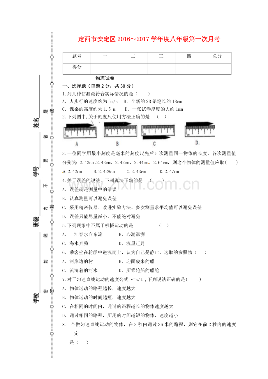 八年级物理上学期第一次月考10月试题-新人教版.doc_第1页