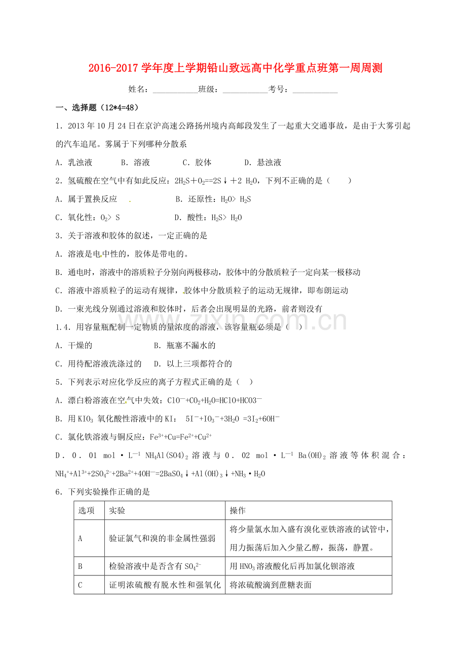 高一化学上学期第一周周测试题重点班.doc_第1页