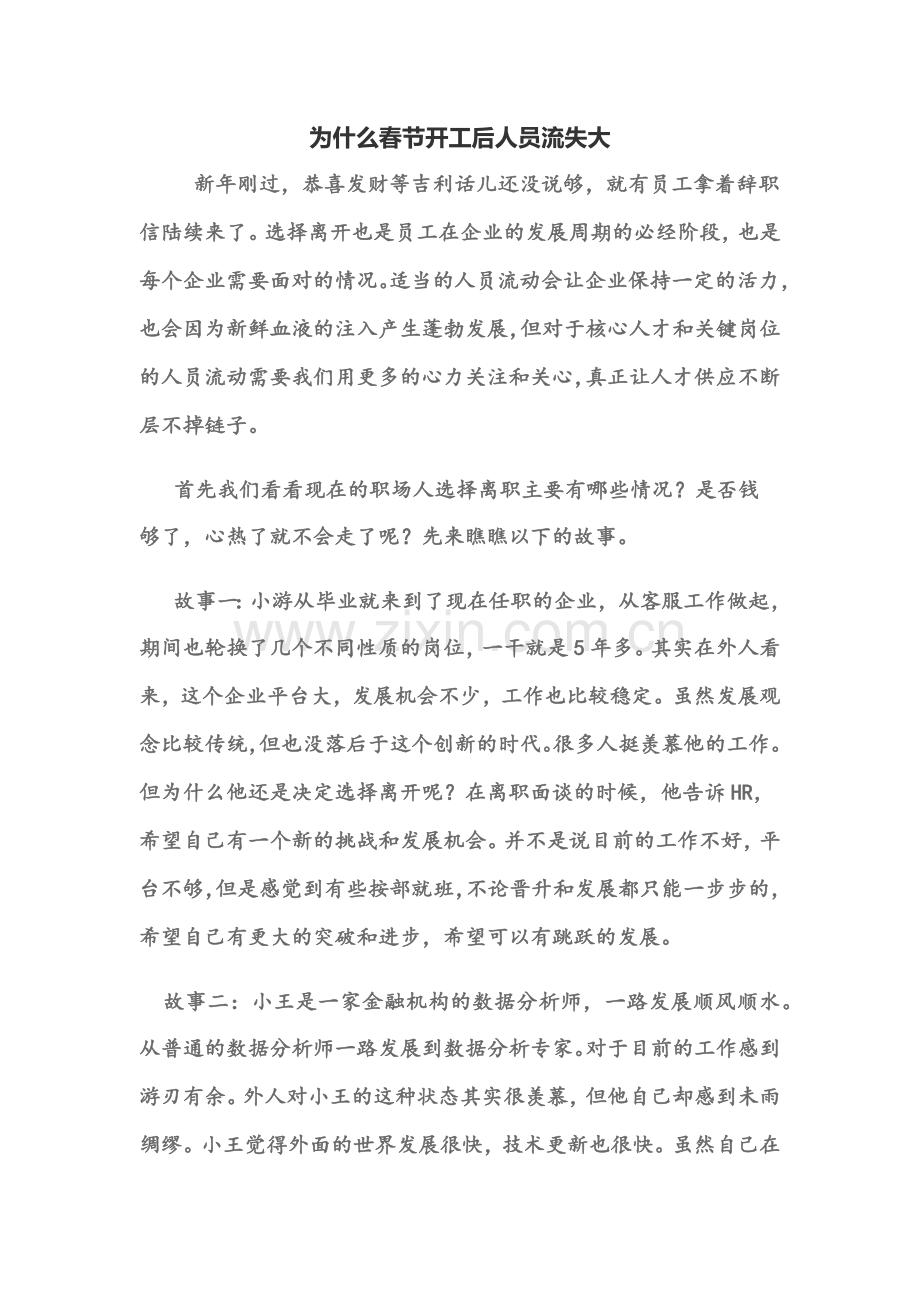 为什么春节开工后人员流失大.docx_第1页