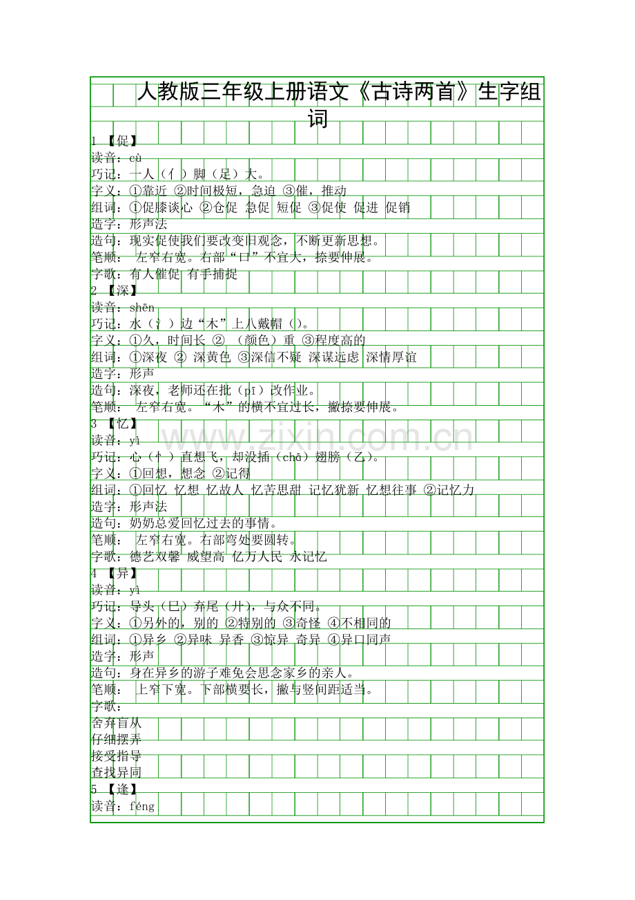 人教版三年级上册语文古诗两首生字组词.docx_第1页