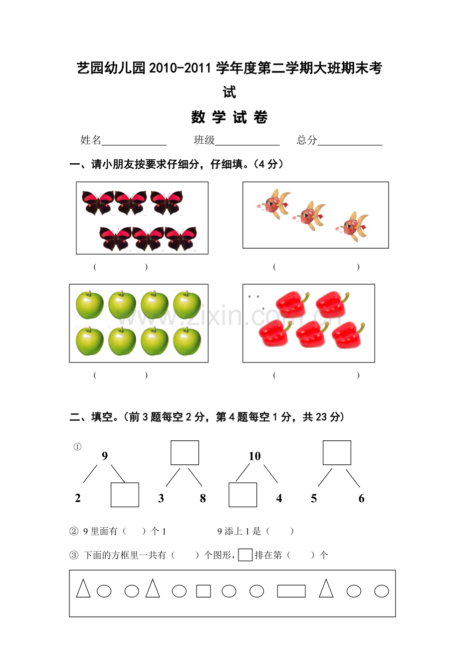 2010度第二学期幼儿园大班期末数学试卷.doc_第1页