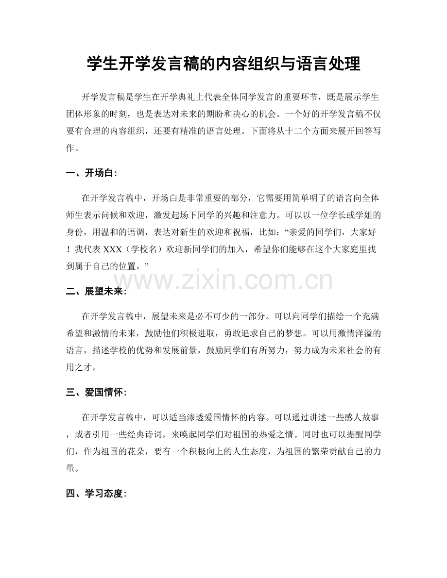 学生开学发言稿的内容组织与语言处理.docx_第1页